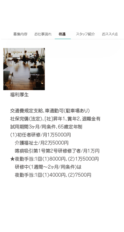 羽曳野 藤井寺シッポ
シッポ求人ページ紹介３