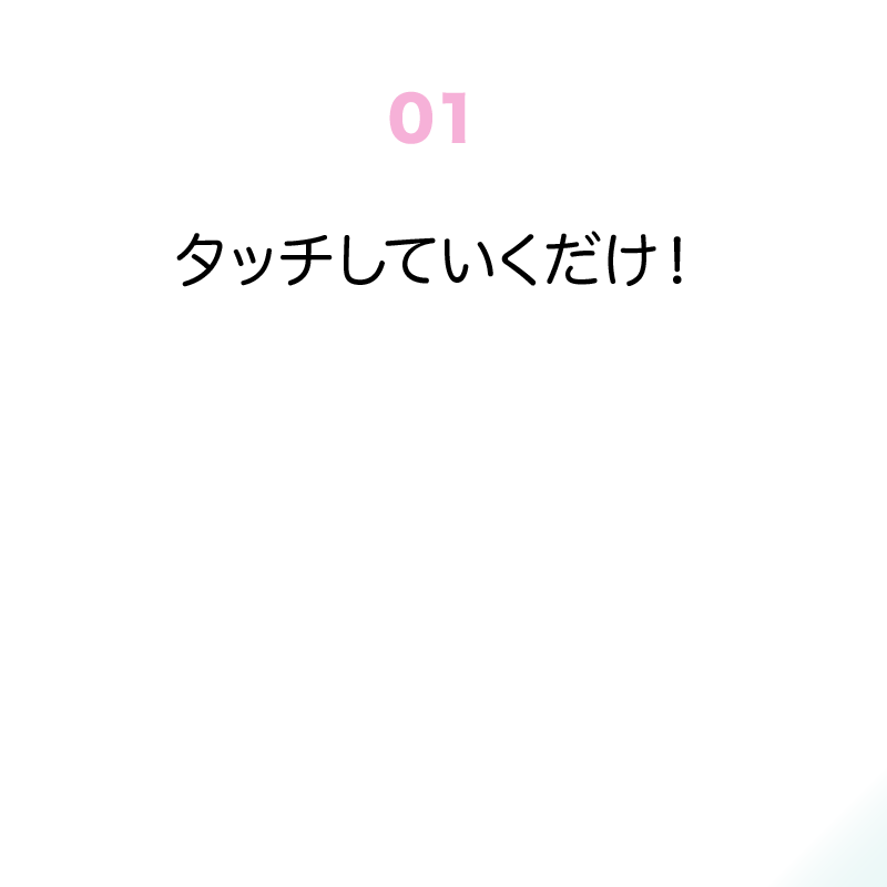 羽曳野 藤井寺
シッポ特長１